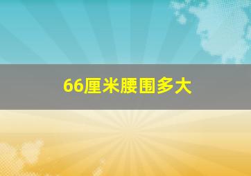 66厘米腰围多大