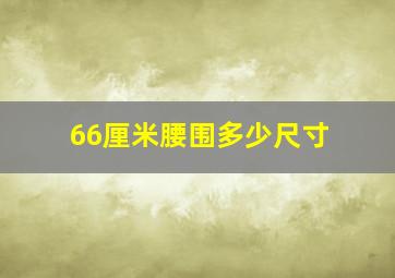 66厘米腰围多少尺寸