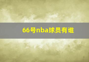 66号nba球员有谁