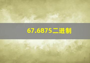 67.6875二进制