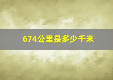 674公里是多少千米