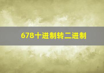 678十进制转二进制