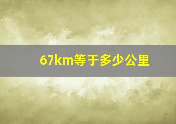 67km等于多少公里