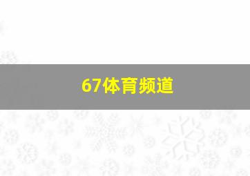 67体育频道