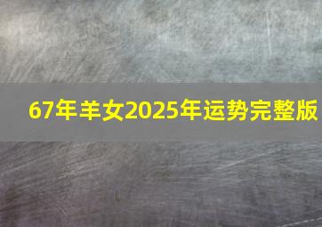 67年羊女2025年运势完整版