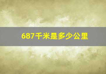 687千米是多少公里