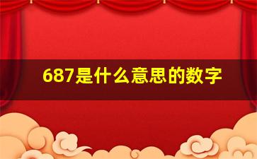 687是什么意思的数字