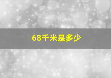 68千米是多少