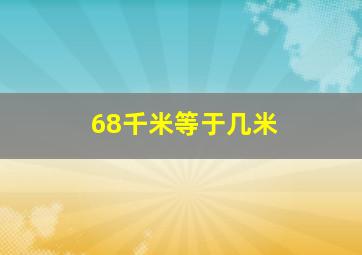 68千米等于几米