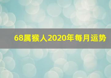 68属猴人2020年每月运势