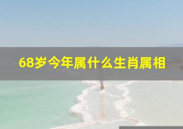 68岁今年属什么生肖属相