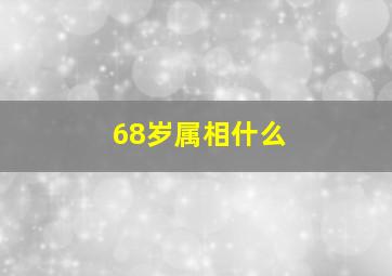 68岁属相什么