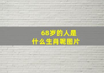 68岁的人是什么生肖呢图片