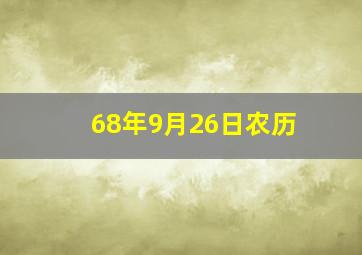 68年9月26日农历