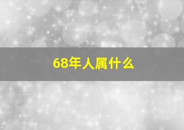 68年人属什么