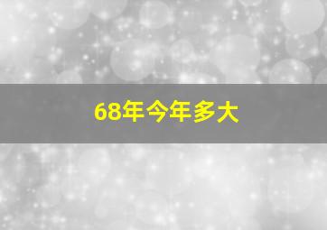 68年今年多大