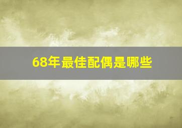 68年最佳配偶是哪些