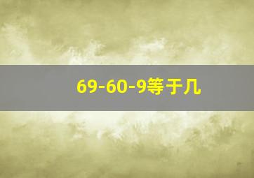 69-60-9等于几