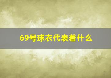 69号球衣代表着什么