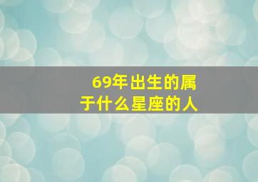 69年出生的属于什么星座的人