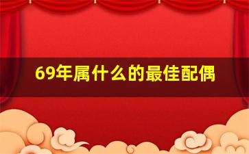 69年属什么的最佳配偶