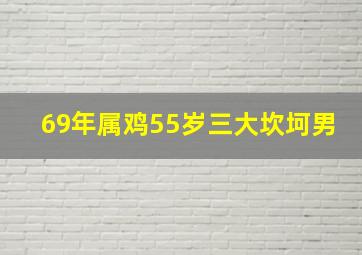 69年属鸡55岁三大坎坷男