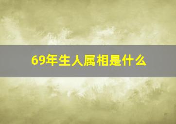 69年生人属相是什么