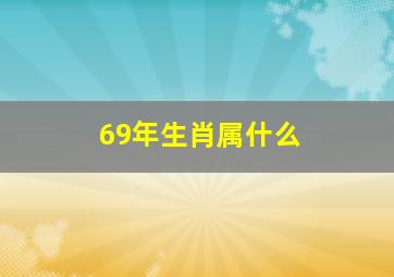 69年生肖属什么