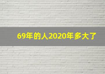 69年的人2020年多大了