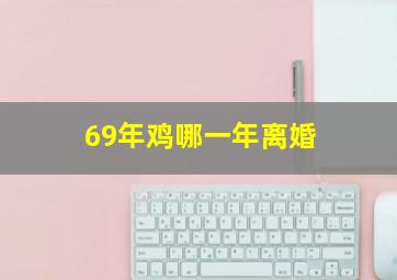 69年鸡哪一年离婚