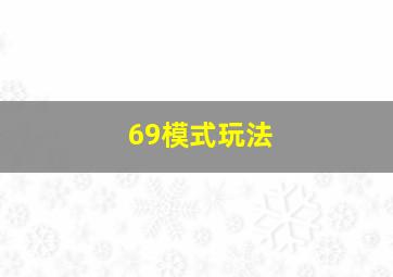 69模式玩法