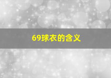 69球衣的含义