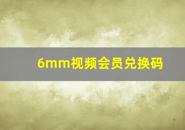 6mm视频会员兑换码