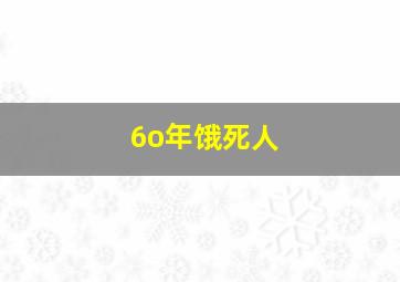 6o年饿死人