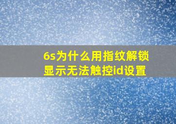 6s为什么用指纹解锁显示无法触控id设置