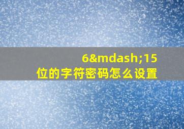 6—15位的字符密码怎么设置