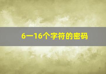 6一16个字符的密码