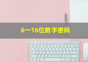 6一16位数字密码