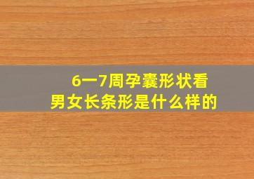 6一7周孕囊形状看男女长条形是什么样的