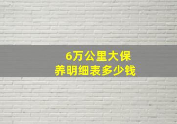 6万公里大保养明细表多少钱