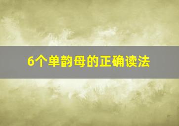 6个单韵母的正确读法