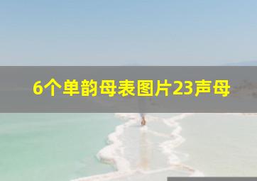 6个单韵母表图片23声母