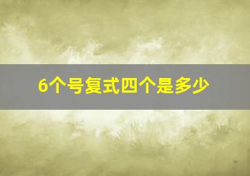 6个号复式四个是多少