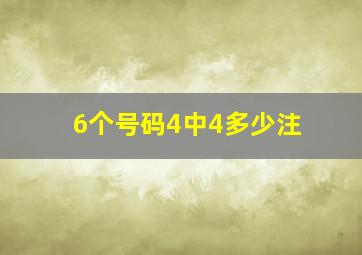 6个号码4中4多少注