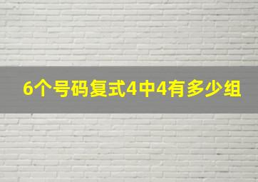 6个号码复式4中4有多少组