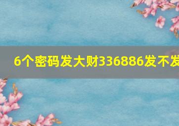 6个密码发大财336886发不发