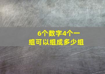 6个数字4个一组可以组成多少组