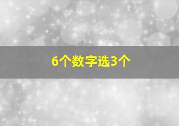 6个数字选3个