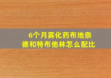 6个月雾化药布地奈德和特布他林怎么配比