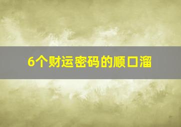 6个财运密码的顺口溜